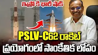 ఇస్రో కి భారీ షాక్..| ISRO's PSLV-C62 Mission Fail | ISRO Latest Updates | iDream News