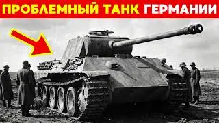 Без времени на ИСПЫТАНИЯ: как Германия выпустила ПРОБЛЕМНЫЙ танк Panther