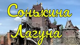 Уральский Диснейленд - Сонькина Лагуна г. Сатка Челябинская Область
