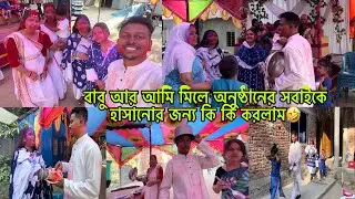 বাবু আর আমি মিলে অনুষ্ঠানের সবাইকে হাসানোর জন্য কি কি করলাম🤣