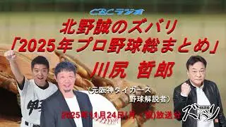 「2025年プロ野球総まとめ」川尻哲郎✖北野誠✖かみじょうたけし