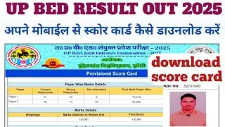 UP B.ED RESULT OUT 2025 ||UP BED SCORE CARD DOWNLOAD KARE MOBILE SE|| UP BED RESULT 2025