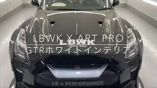 LBWK GTRカスタムインテリア張替え完成動画です