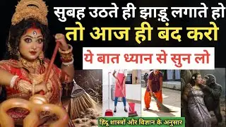 सुबह उठते ही झाड़ू लगाते हो | aaj se hi band karo| क्या सुबह झाड़ू लगाना सही है?| Prem Ka Rasta 