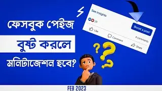 পেজ প্রমোট করলে কি হয়? page promote korle ki hoy? Facebook page boost korle ki hoy?