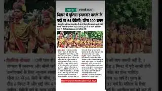 bihar police 🚨 new Vacancy Notification Out 2026 | बिहार में पुलिस हवलदार क्लर्क के पदों 64 पद