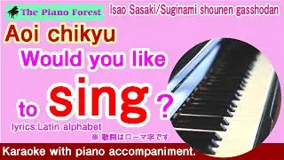 【Piano Karaoke】aoi chikyu / Isao Sasaki・Suginami jidou gasshodan /（Latin alphabet）