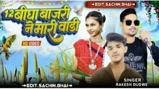 12 बीला बाजरी ने मारी वाडी़ // Singer Rakesh Dudew // New Timli Song 2024 ka