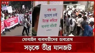 ৫০ লাখ হ্যান্ডসেট বৈধ করার দাবিতে বিটিআরসি ঘেরাও | BTRC | Mobile Trader Protest | Dhaka | Somoy TV