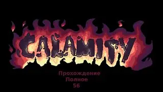 Terraria Calamity часть 56 хардмод