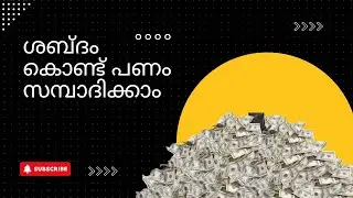 ശബ്ദം കൊണ്ട് പണം സമ്പാദിക്കാം! 🎙️💰 &lsquo;Money Earning Tricks&rsquo; in Voice Acting