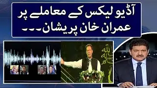Imran Khan worried about the audio leaks, demands to form JIT - Capital Talk - Top story - Geo News