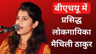 Maithli Thakur ji Live Performance In BHU|Swatantrata Bhawan |Beauty of banaras Part 1