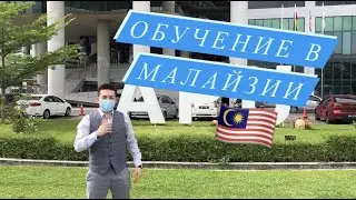 Обучение в Малайзии  |   АЗИАТСКО-ТИХООКЕАНСКИЙ УНИВЕРСИТЕТ (АПЮ)