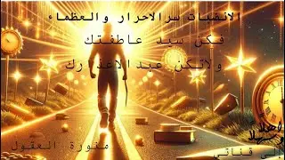 � “الانضباط سرّ الأحرار والعظماء؛ فكن سيّد عاطفتك، ولا تكن عبدًا لأعذارك.”