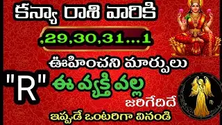 జనవరి 29,30,31, నవంబర్ 1 కన్యా రాశి వారి జాతక ఫలితాలు @Daily pariharalu 