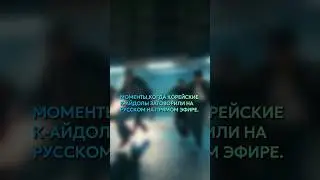 моменты когда #kpop айдолы заговорили на русском.|| #armylover #twice #btsarmyforever #straykids #ai