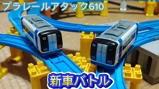 プラレールアタック610 新車バトル