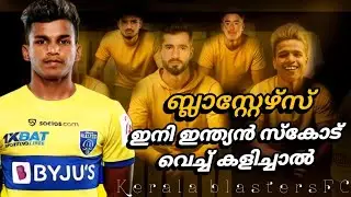 ബ്ലാസ്റ്റേഴ്സ് ഇന്ത്യൻ താരങ്ങളെ വെച്ച് കളിച്ചാൽ[KBFC][Kerala blasters[ Indian super league]heelclash