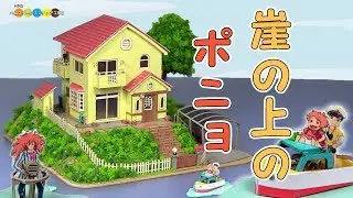 Ponyo on the Cliff by the Sea Paper Craft 崖の上のポニョ 宗介とポニョの家作り