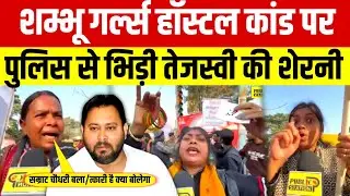 शम्भू गर्ल्स हॉस्टल कांड पर पुलिस से भिड़ी तेजस्वी की शेरनीसम्राट चौधरी बला/त्कारी है क्या बोलेगा