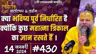 #430 एकांतिक वार्तालाप & दर्शन / 14-01-2024 / Ekantik Vartalaap & Darshan / Bhajan Marg