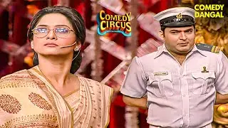 Pilot Kapil ने अपनी Comedy से किया सबका मनोरंजन😂🤣 | Comedy | Comedy Circus | Stand Up Comedy