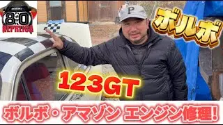 ボルボ・アマゾンのエンジンを修理していたら、まさかの事態に！？
