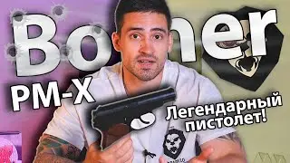 Borner PM-Х (ПМ - пистолет Макарова) видео обзор