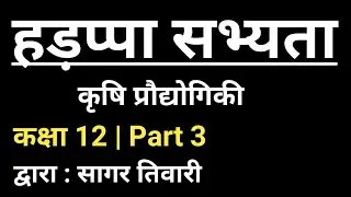 Harappan Civilization | Agricultural Technology | Part 3 | Class 12 | Sagar Tiwari