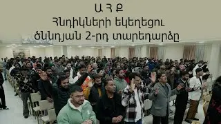 Ա Հ Ք Հնդիկների եկեղեցու ծննդյան 2-րդ տարեդարձը