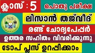 അഞ്ചാം ക്ലാസ് ലിസാൻ തജ്‍വീദ് ഒരു വീഡിയോയിൽ രണ്ടു പേപ്പർ 5Class Lisanul Quran Thjweed model Question 