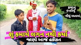 શું કમાએ લગન કર્યા છે||Shu Kmaae Lagan Krya Che||Kmanu Ful Entriyu||Navratri Spesiyl Garba