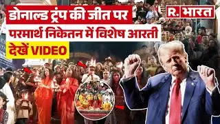 Rishikesh के Parmarth Niketan में Donald Trump की जीत पर विशेष पूजा आरती | Uttarakhand