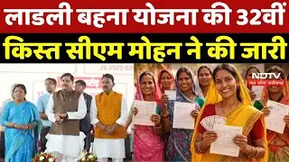 Ladli Behna Yojana 32 Installment: लाडली बहनों के लिए खुशखबरी! खाते में आए 32वीं किस्त के 1500 | MP