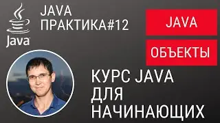 Java Practice #12 - Java Objects (Beginner's Course)