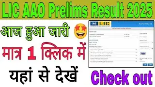 LIC Aao Prelims Result 2025 kaise dekhe, How To Check Lic Aao Prelims Result 2025, Lic Result 2025