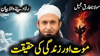 Maut Aur Duniya Ki Haqiqat | The Reality Of World And Death | Emotional Bayan Maulana Tariq Jameel |