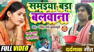 #video रूला देने वाला 😭😭😭 #kaharwa #दर्दनाक गीत | समइया बड़ा बलवाना #Rohit_Sharma_Sultanpuri