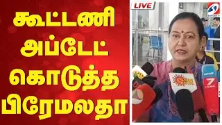 🔴LIVE: கூட்டணி அப்டேட் கொடுத்த பிரேமலதா | DMDK Alliance | Premalatha