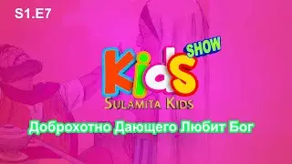 Sulamita Kids show episode 7 - Giving