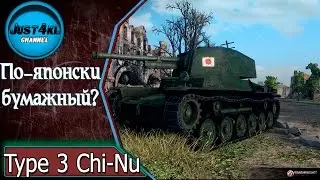 Type 3 Chi Nu - по-японски бумажный.