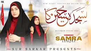 Sajda Hussain Ka | Samra Liaqat | New Muharram Kalam 2025 | Sur Sarkar Islamic