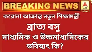 cancel wb board exam 2021।। madhyamik exam news today 2021।। hs exam news today 2021। #WBBSE #WBCHSE
