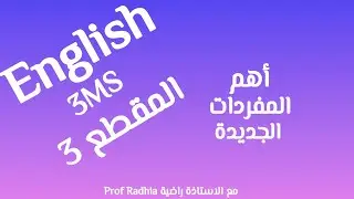 أهم مفردات المقطع الثالث الإنجليزية الثالثة متوسط