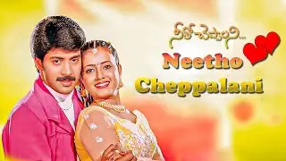 నీతో చెప్పాలని Neetho Cheppalani Full HD Movie | Akash, Anupriya, Brahmanandam| Telugu Comedy Movie