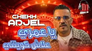 Cheb Adjel 2026 ANDI MA TAR9ILI  عندما يبدع الشاب العجال يا عمري علاش كويتيني