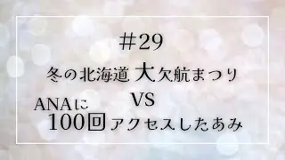 #29 冬の北海道大欠航まつりvsANAに100回アクセスしたあみ