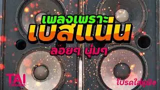 ลูกทุ่ง เพลงเพราะ เบสแน่นๆ (เบสหนักๆนุ่มๆ เบสแน่น เบสลอย ตึบๆ)#เบสแน่น#เบสหนัก#เบสนุ่ม#ลูกทุ่ง