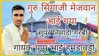 गुरु सिंगाजी मेजवान आई गया गायक पप्पू भाई यादव हमरावडी कार्यक्रम नागझीरी
